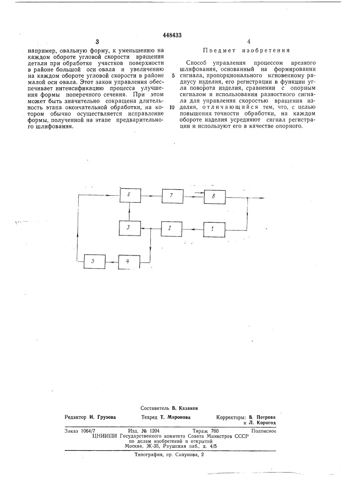 Способ управления процессом врезного шлифования (патент 448433)