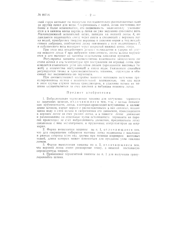 Вибролотковая термозитная машина (патент 89776)