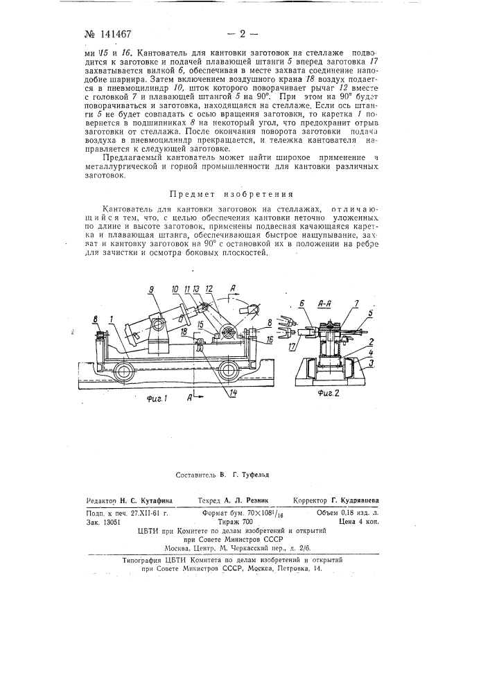 Кантователь для кантовки заготовок на стеллажах (патент 141467)