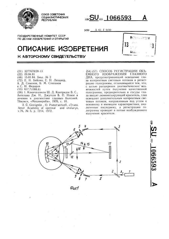 Способ регистрации объемного изображения глазного дна (патент 1066593)