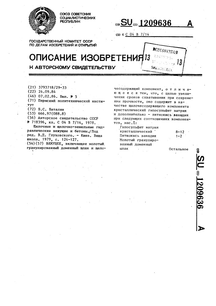Вяжущее (патент 1209636)