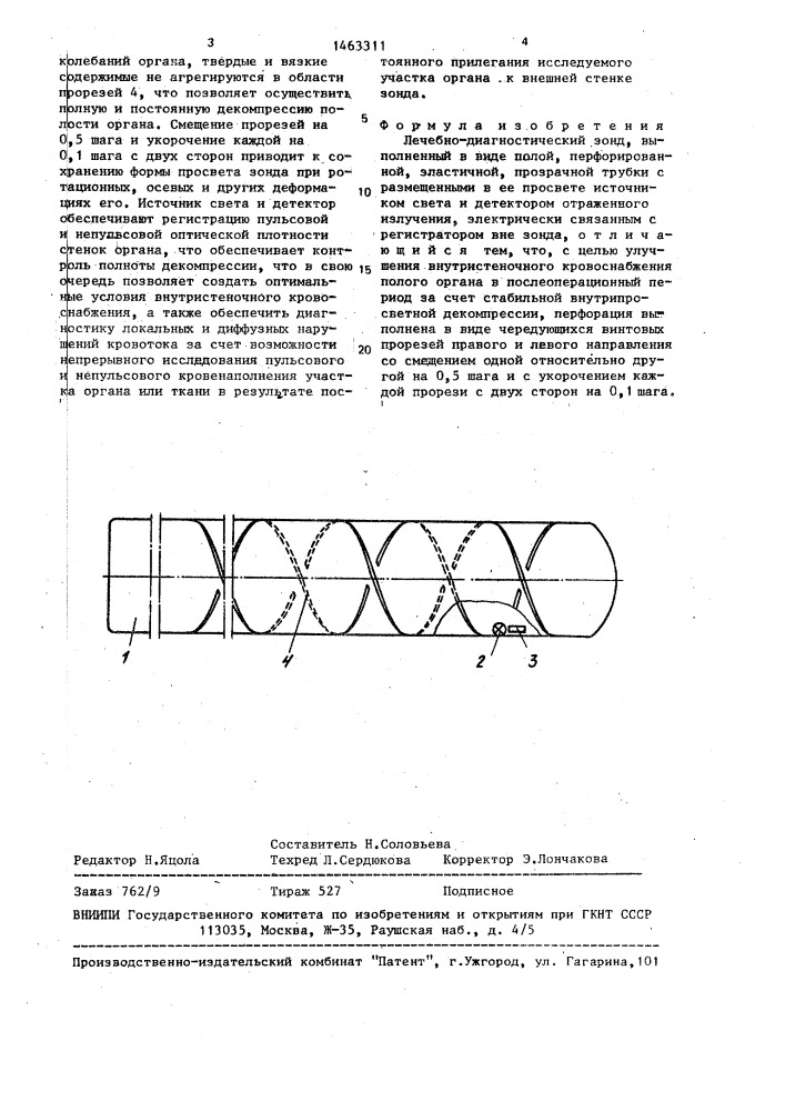 Лечебно-диагностический зонд (патент 1463311)