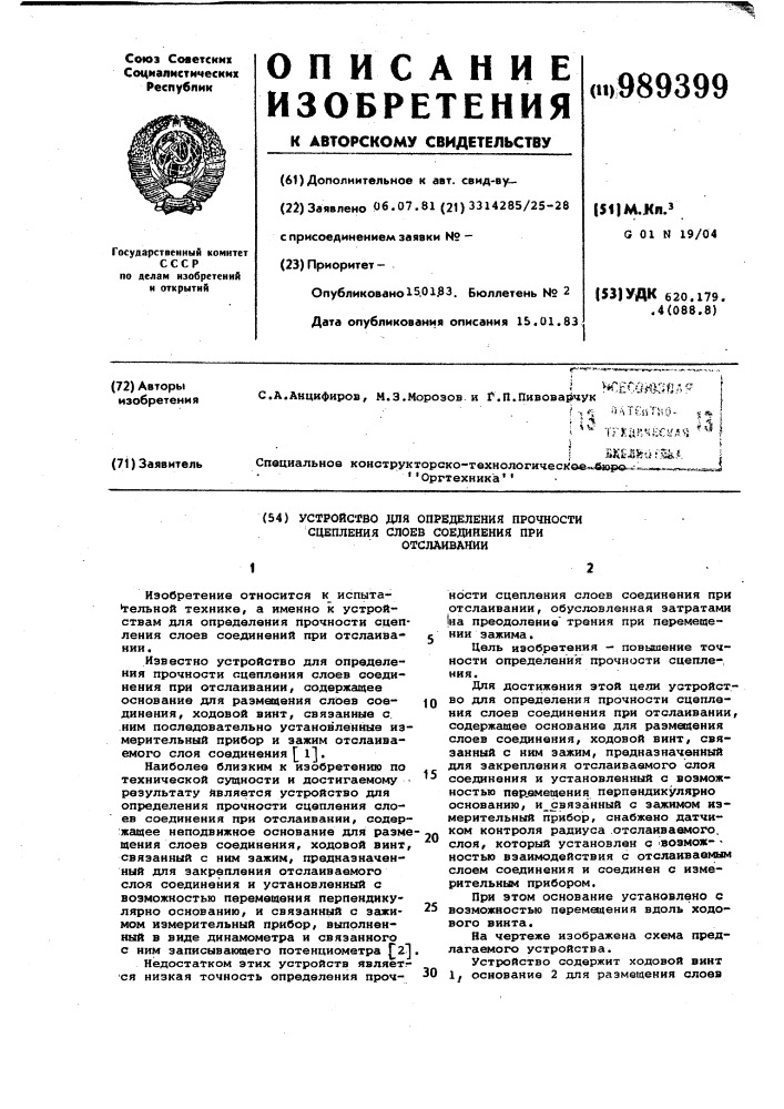 Устройство для определения прочности сцепления слоев соединения при отслаивании (патент 989399)