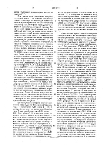 Счетное устройство (патент 2004074)