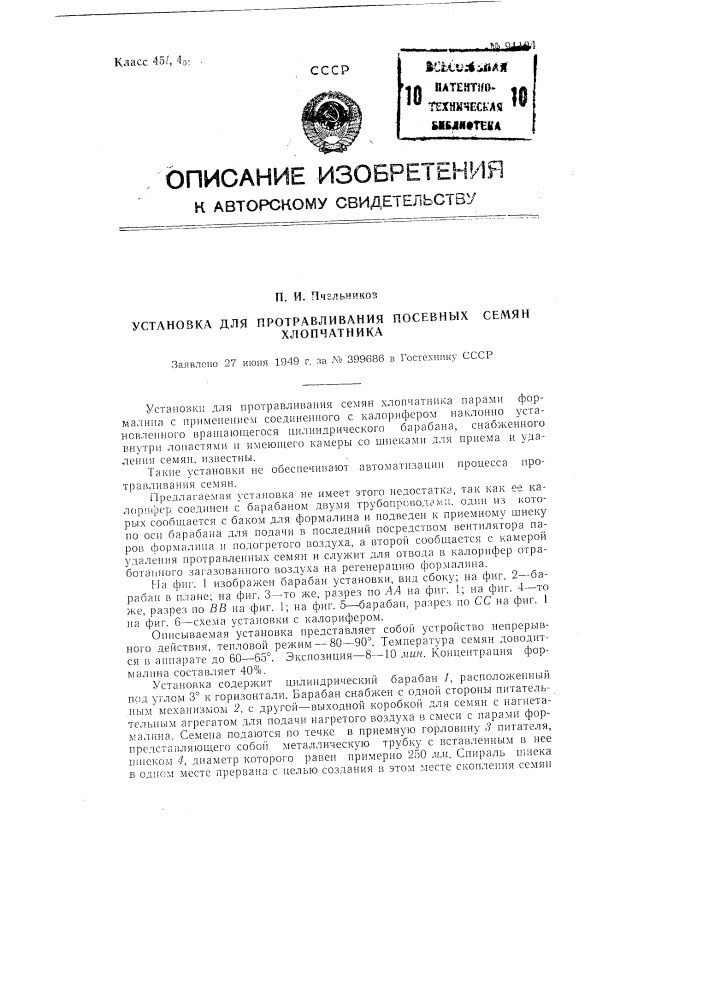 Установка для протравливания посевных семян хлопчатника (патент 91104)