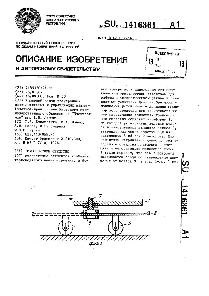 Транспортное средство (патент 1416361)