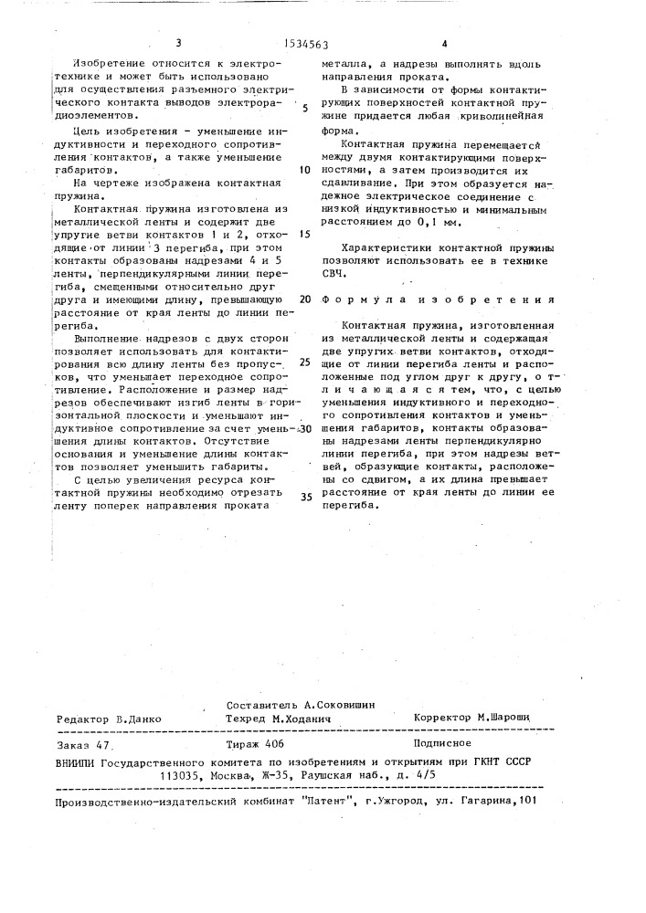 Контактная пружина (патент 1534563)