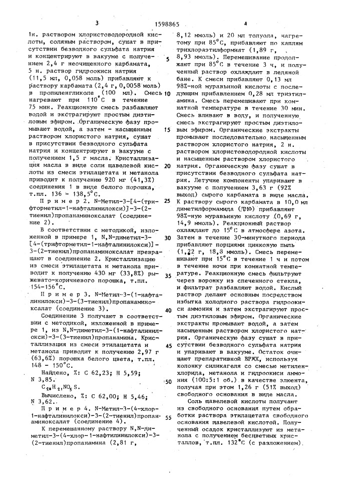 Способ получения 3-арилокси-3-замещенных пропанаминов или их фармакологически приемлемых кислотно-аддитивных солей (патент 1598865)