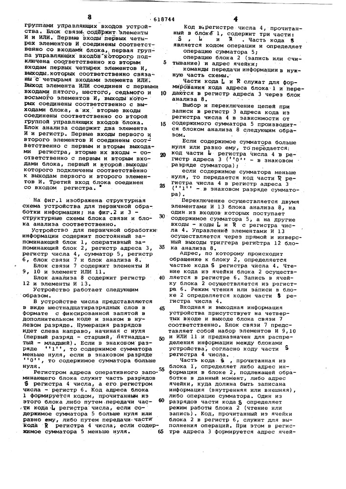 Устройство для первичной обработки информации (патент 618744)