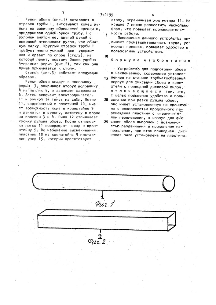 Устройство для подготовки обоев к наклеиванию (патент 1740199)