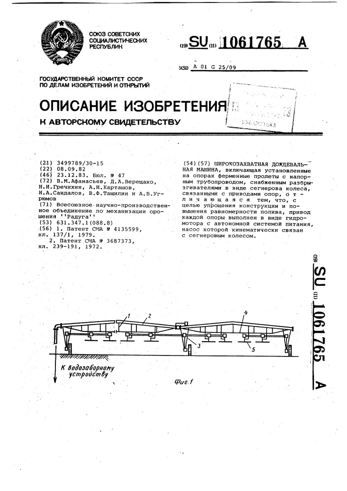 Широкозахватная дождевальная машина (патент 1061765)