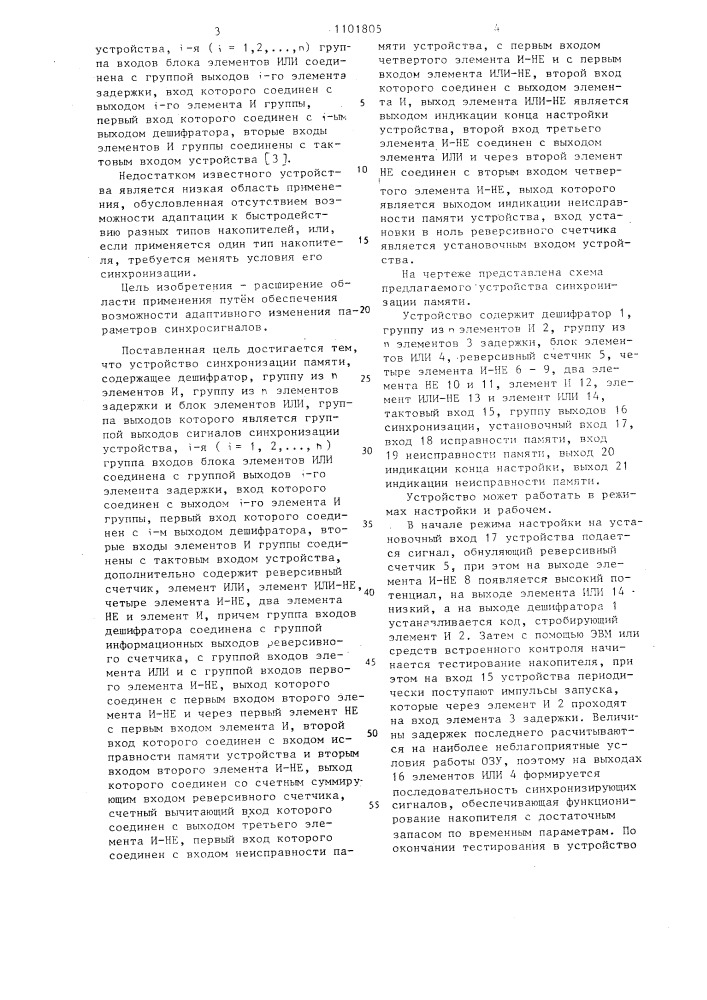 Устройство синхронизации памяти (патент 1101805)