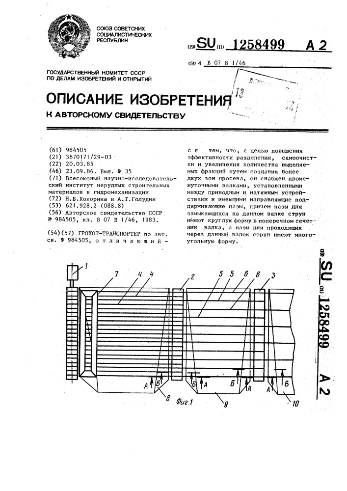 Грохот-транспортер (патент 1258499)