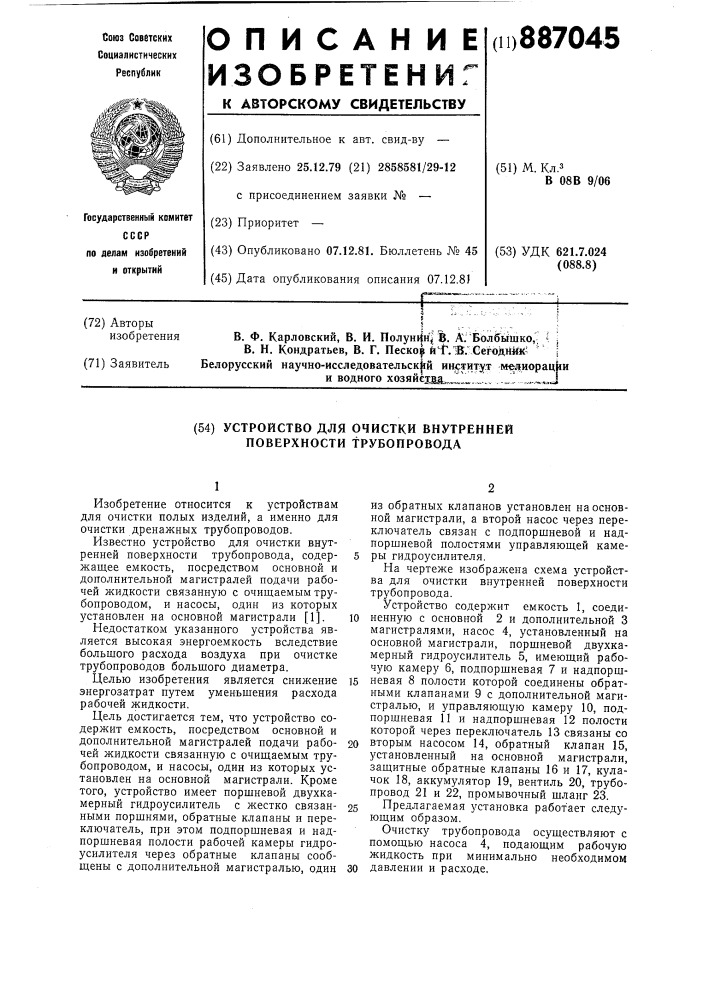 Устройство для очистки внутренней поверхности трубопровода (патент 887045)