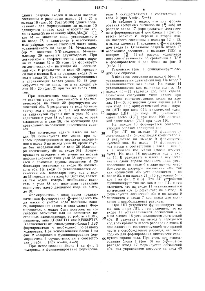 Устройство для сдвига операндов (патент 1481741)