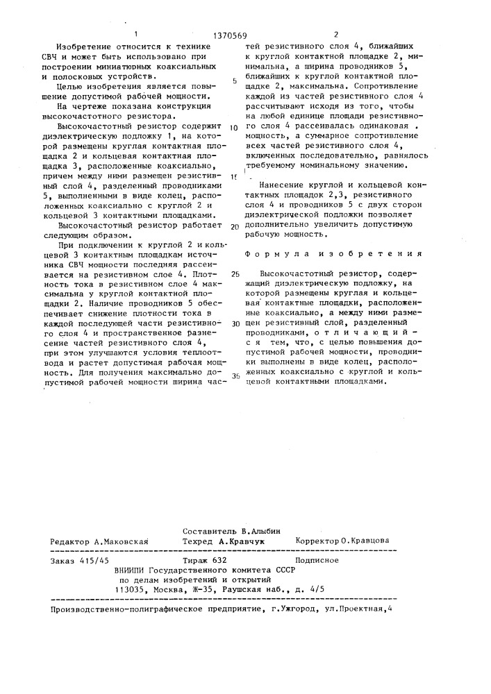 Высокочастотный резистор (патент 1370569)