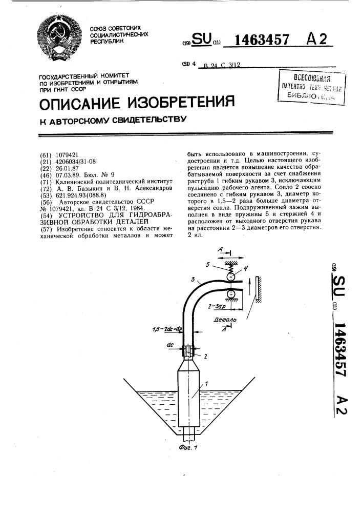 Устройство для гидроабразивной обработки деталей (патент 1463457)