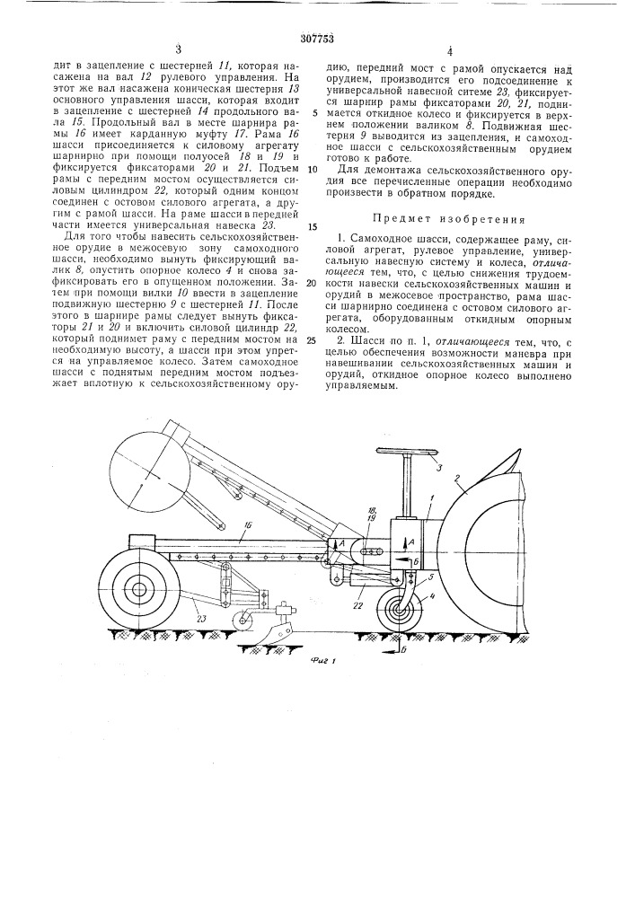 Самоходное шасси (патент 307753)