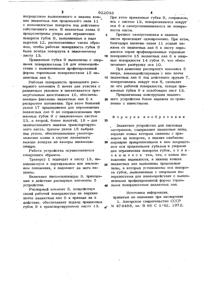 Захватное устройство для листовых материалов (патент 922033)