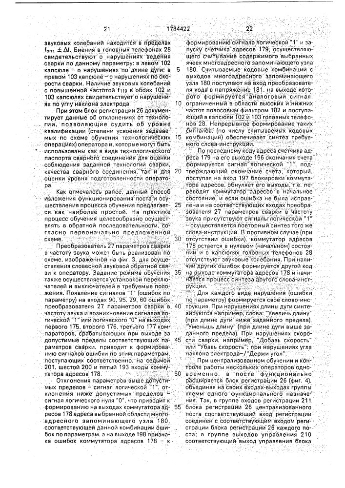 Пост контроля и обучения при дуговой сварке (патент 1784422)