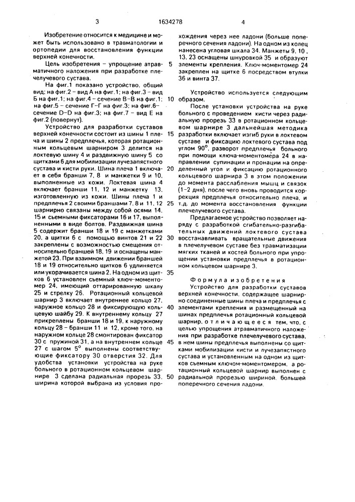 Устройство для разработки суставов верхней конечности (патент 1634278)