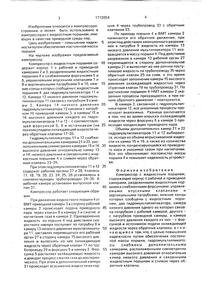 Компрессор с жидкостным поршнем (патент 1712654)
