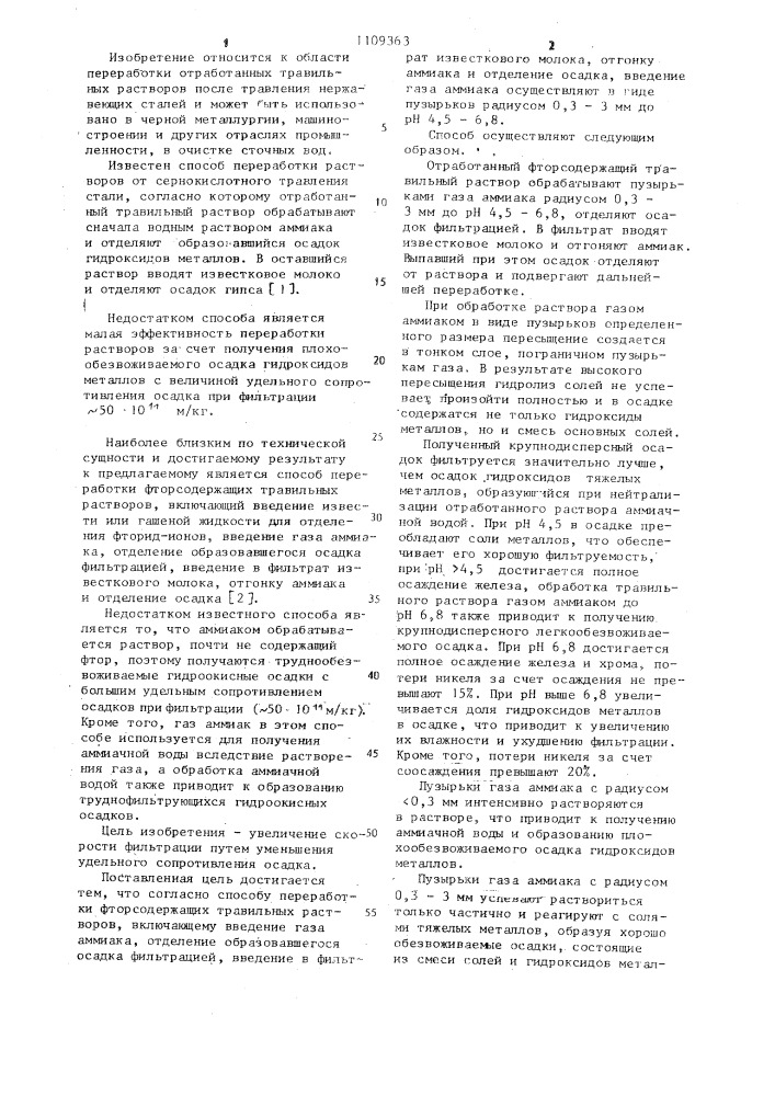 Способ переработки фторсодержащих травильных растворов (патент 1109363)