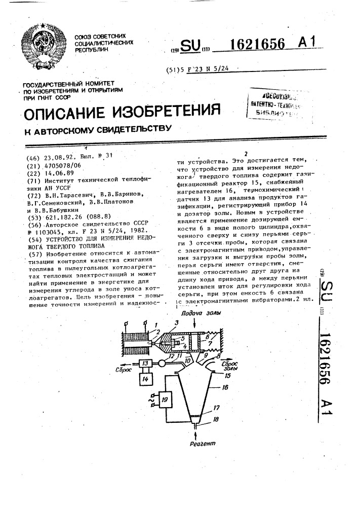 Устройство для измерения недожога твердого топлива (патент 1621656)