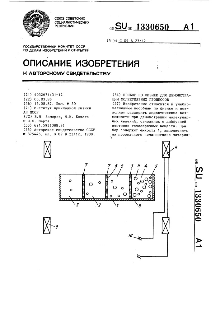 Прибор по физике для демонстрации молекулярных процессов (патент 1330650)