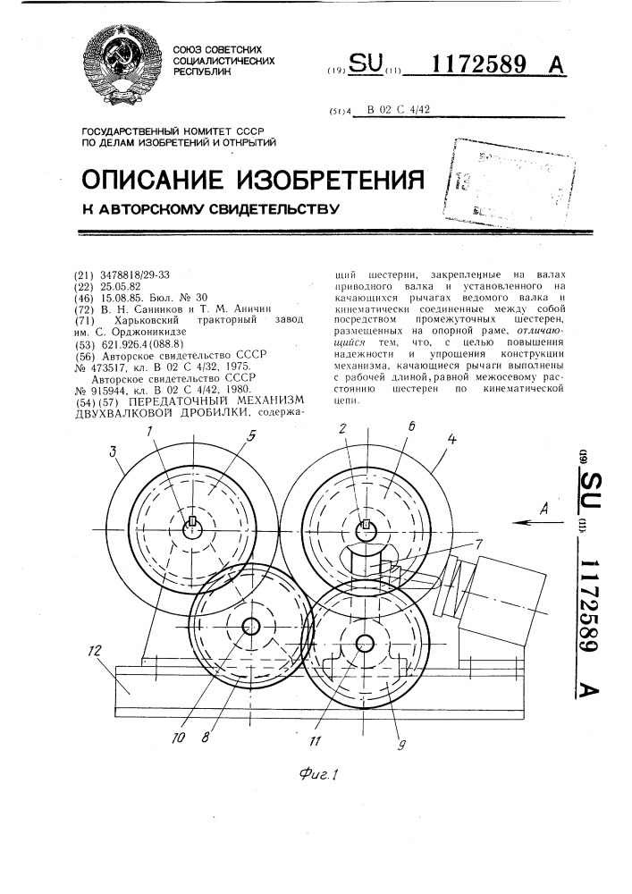 Передаточный механизм двухвалковой дробилки (патент 1172589)