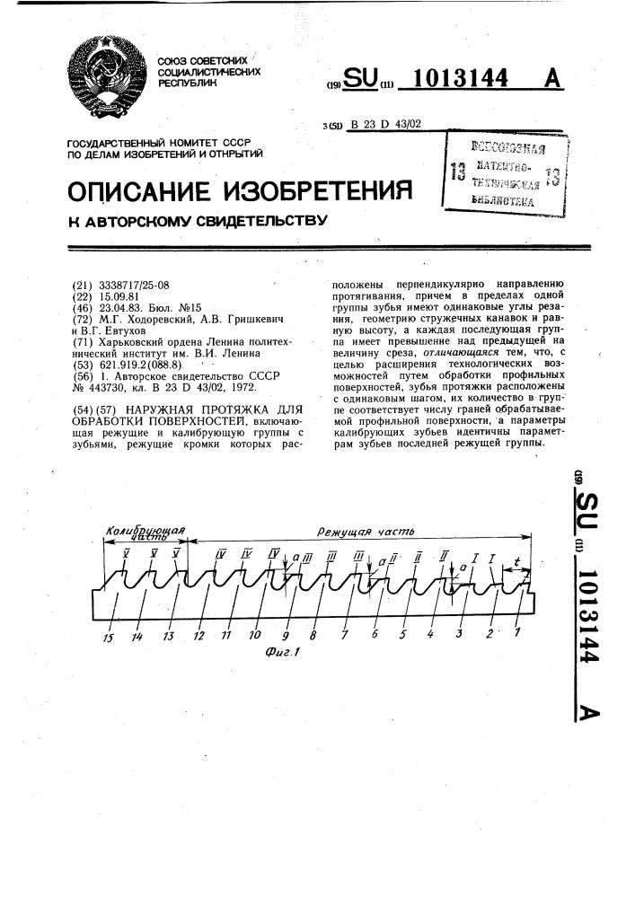 Наружная протяжка для обработки поверхностей (патент 1013144)