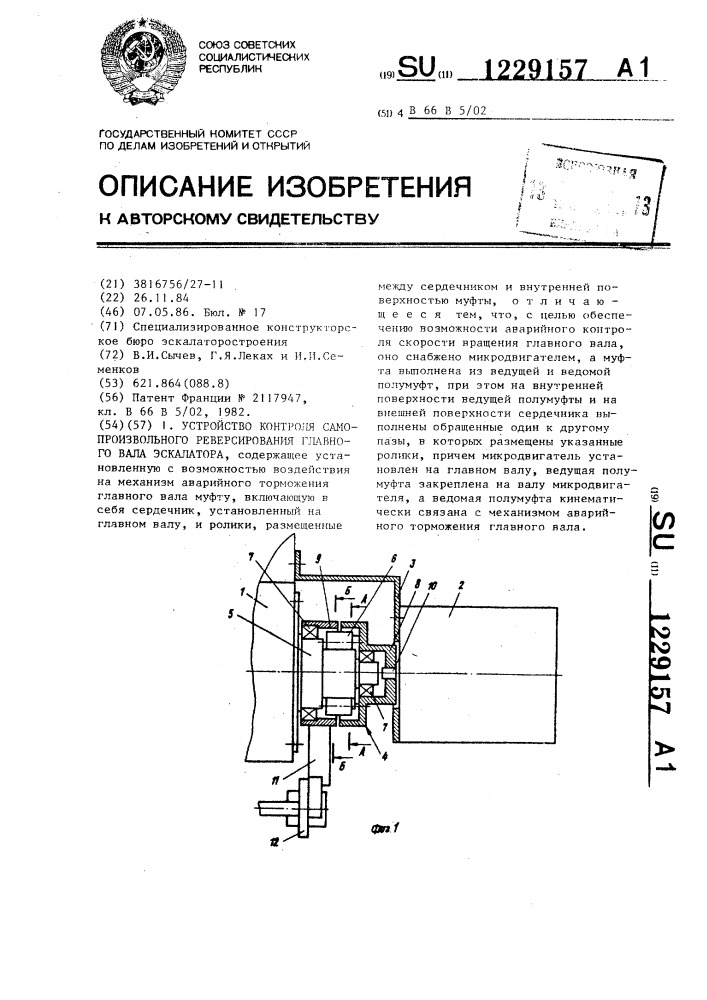 Устройство контроля самопроизвольного реверсирования главного вала эскалатора (патент 1229157)