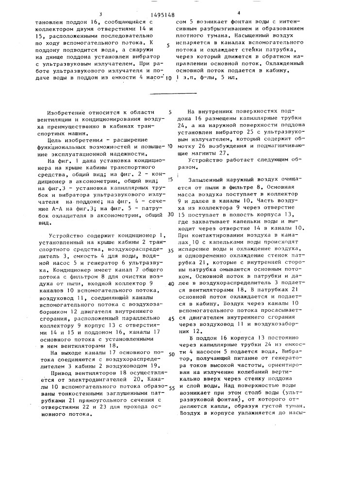Кондиционер кабины транспортного средства (патент 1495148)