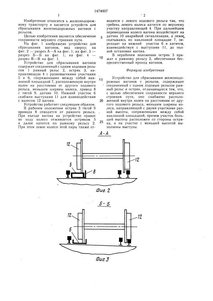 Устройство для сбрасывания железнодорожных вагонов с рельсов (патент 1474007)