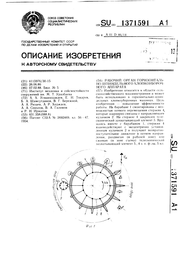 Рабочий орган горизонтально-шпиндельного хлопкоуборочного аппарата (патент 1371591)