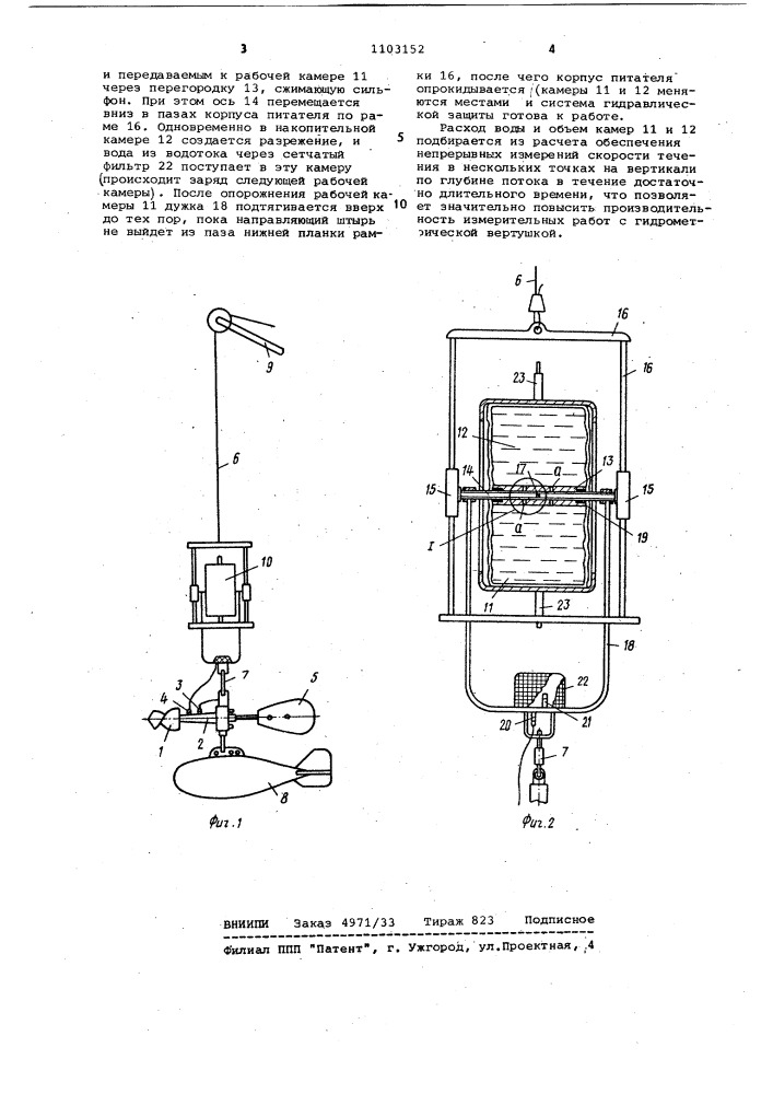 Гидрометрическая вертушка (патент 1103152)