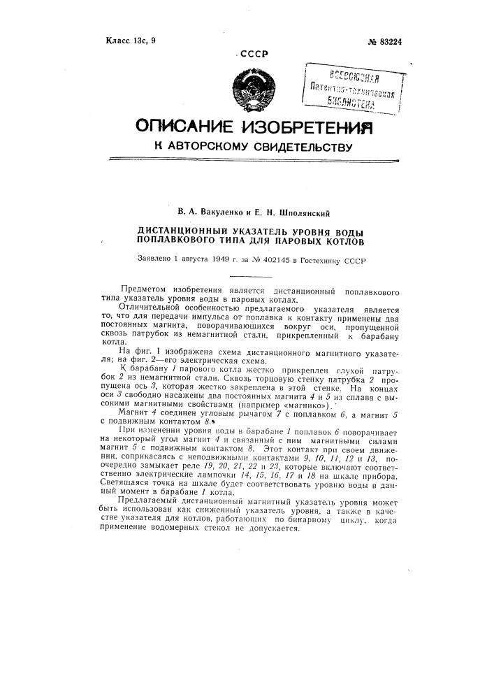 Дистанционный указатель уровня воды поплавкового типа для паровых котлов (патент 83224)