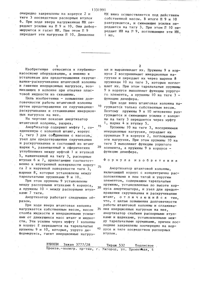 Амортизатор штанговой колонны (патент 1331991)