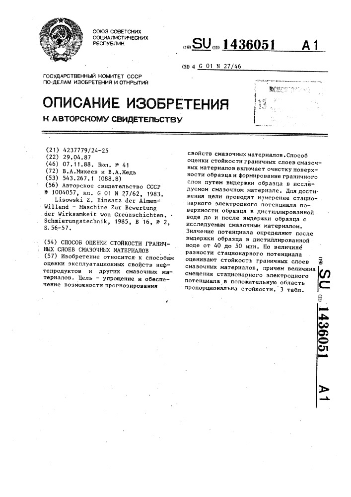 Способ оценки стойкости граничных слоев смазочных материалов (патент 1436051)