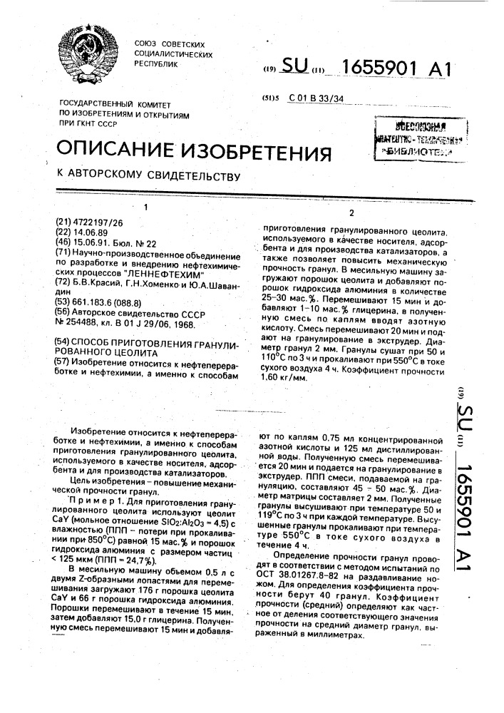 Способ приготовления гранулированного цеолита (патент 1655901)