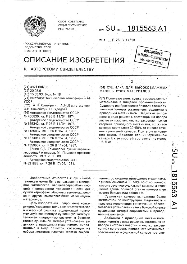 Сушилка для высоковлажных малосыпучих материалов (патент 1815563)