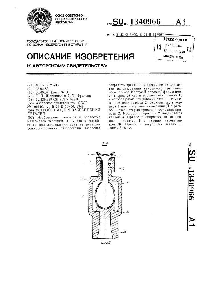 Устройство для закрепления деталей (патент 1340966)