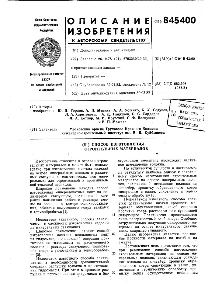 Способ изготовления строительный материалов (патент 845400)