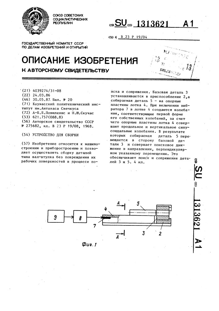 Устройство для сборки (патент 1313621)