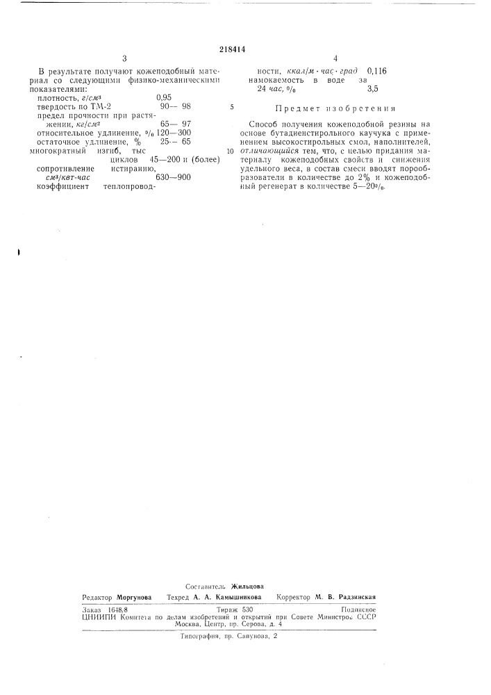 Способ получения кожеподобной резины (патент 218414)