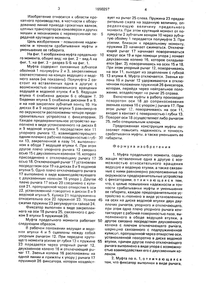 Муфта предельного момента (патент 1650297)