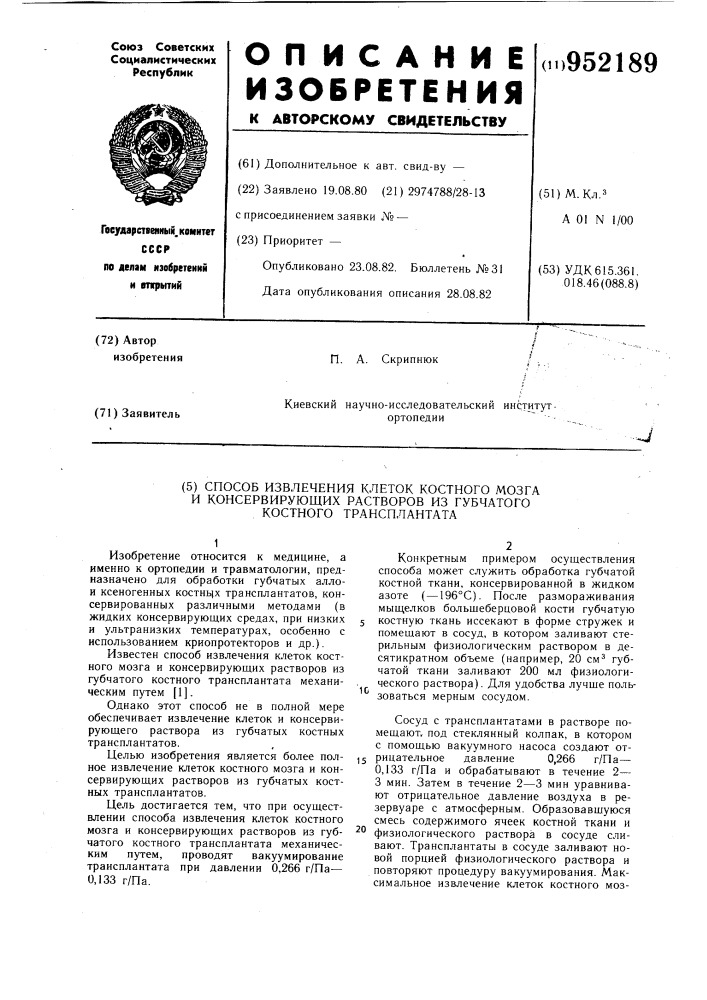 Способ извлечения клеток костного мозга и консервирующих растворов из губчатого костного трансплантата (патент 952189)