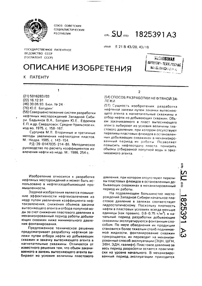 Способ разработки нефтяной залежи (патент 1825391)