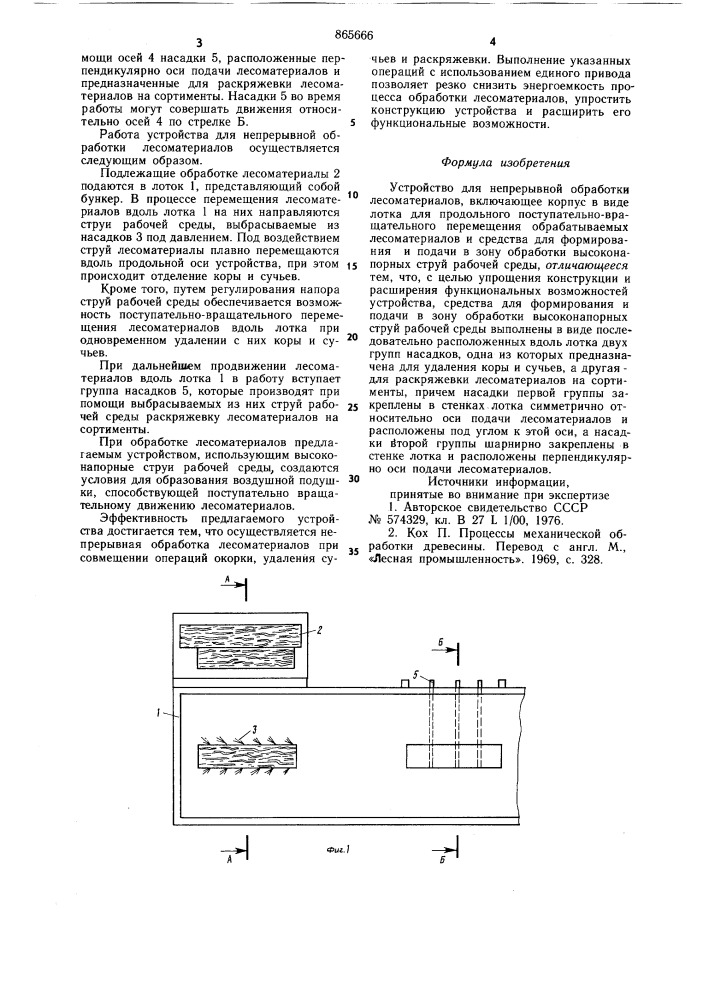 Устройство для непрерывной обработки лесоматериалов (патент 865666)