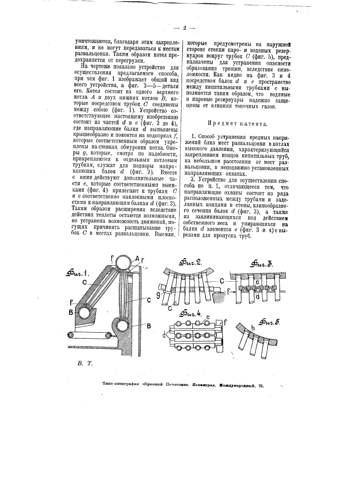 Способ устранения вредных напряжений близ мест развальцовки в котлах высокого давления (патент 6085)